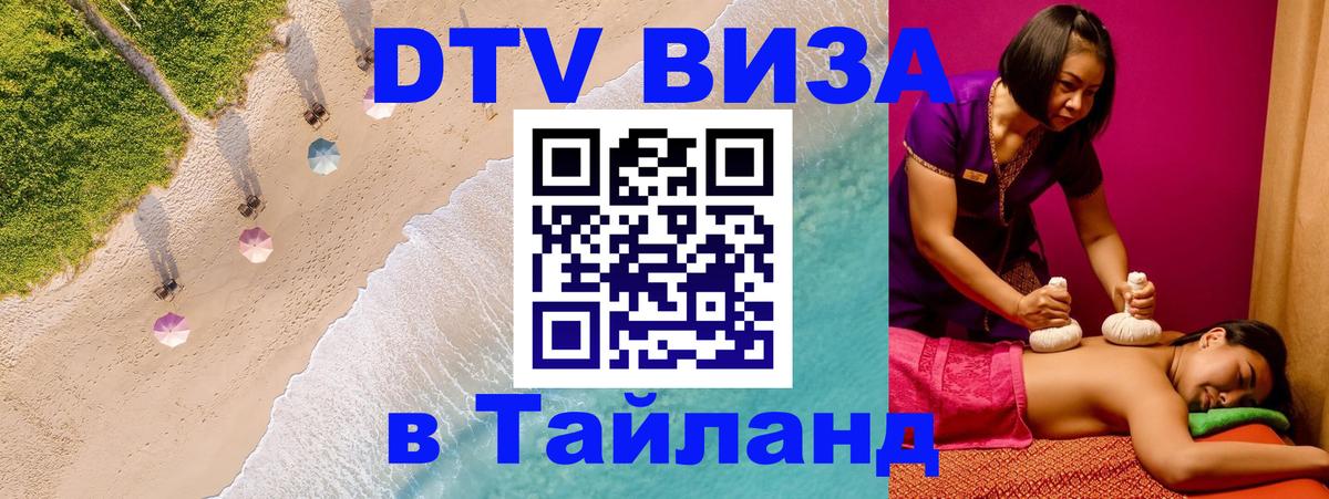 ДТВ VISA Тайланд для фрилансеров 