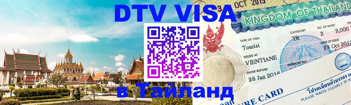 VISA в Тайланд для удалёнщиков Якутск 